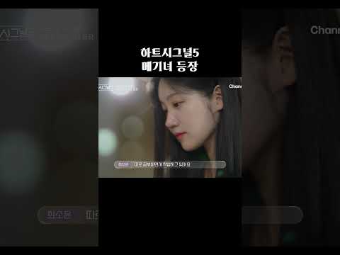 메기녀 등장 #하트시그널5 thumbnail