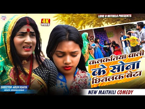 कलकतिया वाली के सोना छिनलक बेटा // maithili comedy 2026 // thumbnail