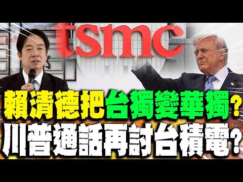 【每日必看】賴清德把"台獨變華獨"? 川普通話再討台積電?｜ 喊"全世界都不支持台獨" 鄭麗文:綠沒人敢答? 20260521 thumbnail