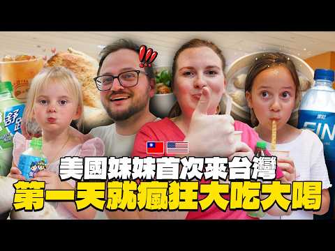 老婆妹妹帶著一家四口首次來台灣!! 經典運動飲料評測、第一次吃台灣鼎泰豐!!【美國家人來台Ep.1】 thumbnail