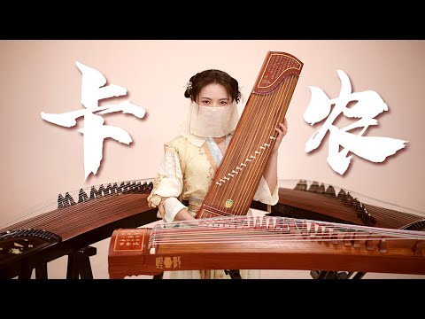 【指彈古箏】《卡農》從入門到出門 thumbnail