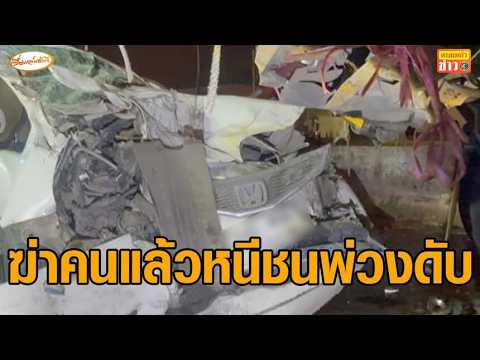 กรรมติดจรวด ชายวัย 45 บุกยิงกิ๊กแฟนสาวเสียชีวิต ก่อนซิ่งเก๋งหลบหนี พุ่งชนท้ายรถพ่วง ดับคาที่ thumbnail
