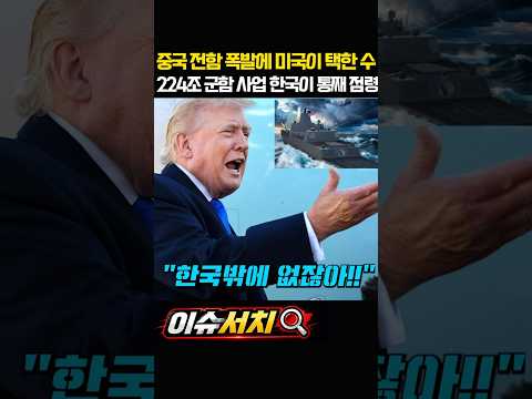 중국 전함 폭발에 미국이 택한 수 224조 군함 사업 한국이 통째 점령  #한국 #이재명 #트럼프 #중국 #전함  #뉴스 #방산 thumbnail
