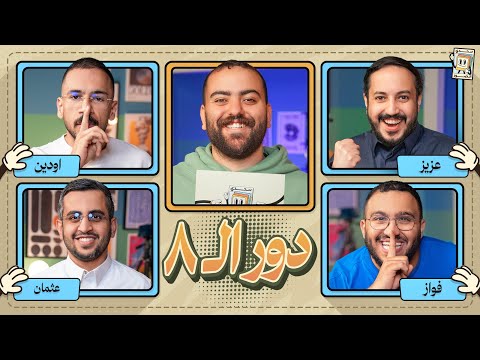 بطولة تحدي الصور دور الـ ٨ 🌙 | عزيز و فواز ضد. اودين و عثمان thumbnail