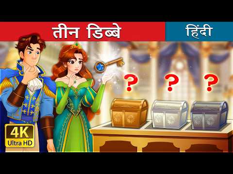 तीन डिब्बे | Three Caskets in Hindi | @HindiFairyTales thumbnail