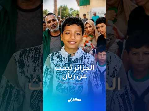 اختفى منذ 15 يوما وأسرته تبحث عنه حتى الآن.. أين الطفل ريان الذي فُقد في الجزائر؟ thumbnail