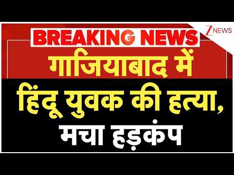 Ghaziabad Hindu Youth Murder: गाजियाबाद में हिंदू युवक की हत्या, मचा हड़कंप | Breaking news thumbnail