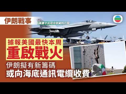 伊朗戰事｜據報美國最快本周重啟戰火　伊朗擬有新籌碼或向海底通訊電纜收費｜國際新聞｜無綫新聞｜TVB News｜2026/05/18 thumbnail