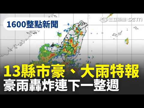 【1600整點新聞】13縣市發布豪、大雨特報！ 豪雨轟炸「連下一整週」｜三立新聞網 SETN.com thumbnail