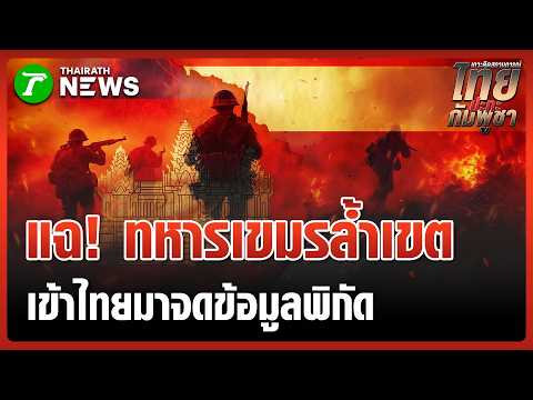 ผัว-เมียหาของป่า แฉ! เขมรล้ำเข้าฝั่งไทยคอยจดข้อมูลพิกัด | 16 พ.ค.69 | ข่าวเช้าหัวเขียว เสาร์-อาทิตย์ thumbnail