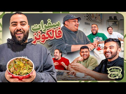 سوالف و طبخ | اسرار سفرات فالكونز ✈️ thumbnail