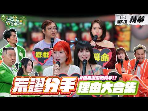 遊戲忘記登入直接被分手！各種荒謬分手理由都在這 邰哥躺著也中槍！？｜S2 EP8精華【真料理兩鍋論】 #失戀 #遊戲 #分手 #真料理兩鍋論 thumbnail