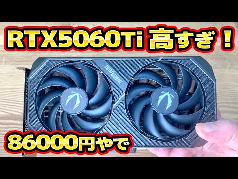 高すぎ！86000円のRTX5060TIを買いました thumbnail