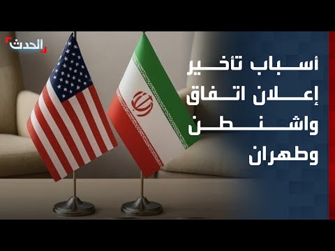 تقارير تكشف سبب أسباب تأخير إعلان اتفاق واشنطن وطهران thumbnail