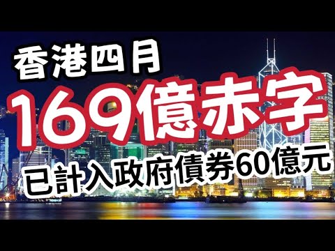 香港新債冚舊債！四月香港財政赤字169億！每年赤字六百億！中國28省財政現赤字!   美國入不敷支軍費暴增! 如何儲錢退休? 儲蓄的重要性! 認識IVAN25年的朋友分享 #赤字 #財政預算 #收支 thumbnail