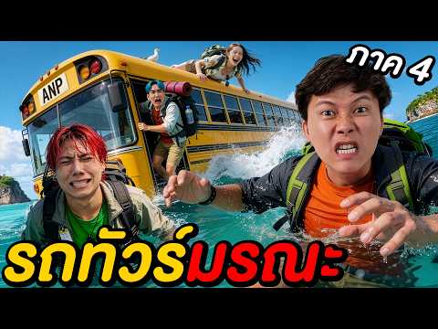 รถทัวร์สายมรณะ ทิ้งทุกคนลงทะเล ! | รถทัวร์มรณะ EP.4  thumbnail