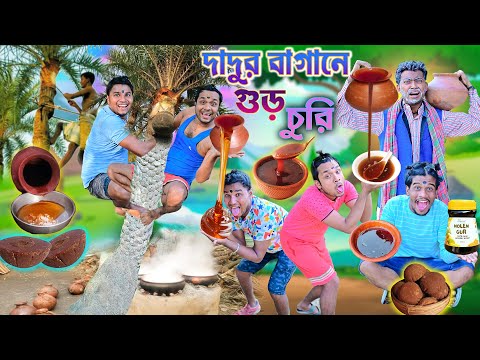 দাদুর বাগানে গুড় চুরি 🍯🍯|| Khejur Gur Comedy 🐝🐝|| গুড় পাগল ছেলে 😜😜|| #dates #comedy #laluvolu thumbnail