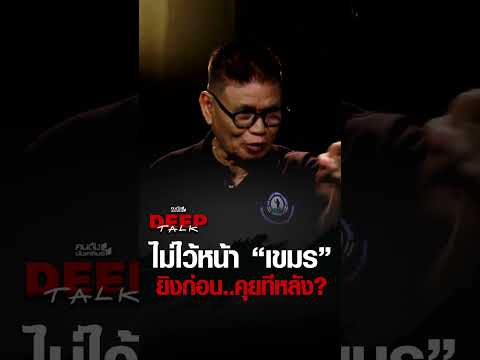 ไม่ไว้หน้า "เขมร" ยิงก่อน คุยทีหลัง | คนดังนั่งเคลียร์ DEEPTALK EP.33 thumbnail