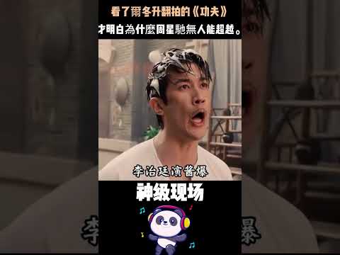 爾冬升翻拍《功夫》全網崩潰！李治廷演醬爆被罵富二代——看完才懂為何周星馳無法超越。#爾冬升 #周星馳 #功夫 #經典不可複製 thumbnail
