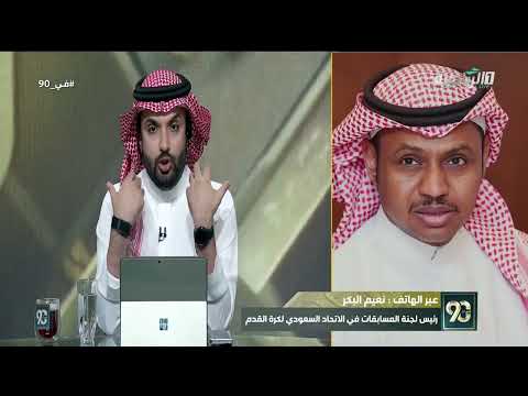 حديث رئيس لجنة المسابقات نعيم البكر حول موعد إقامة كأس السوبر السعودي في شهر نوفمبر 2026 thumbnail