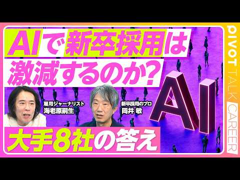 【AIで新卒採用は激減するのか？】過去の予測は外れてばかり／大手８社に取材してみた／新卒減の会社はほぼなし／メガバンク新卒減の理由／新卒の仕事は減ってない／業務の何％が無くなるのか？ thumbnail