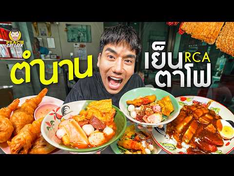 เย็นตาโฟในตำนานของ RCA อร่อย เด็ด ถึงใจ thumbnail