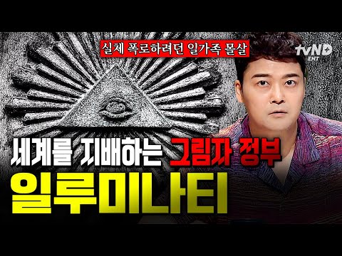 [#프리한19] 세계 정복을 위한 그림자 정부의 정체⁉️ 일루미나티의 실체를 밝히려던 일가족의 최후 ㄷㄷ thumbnail