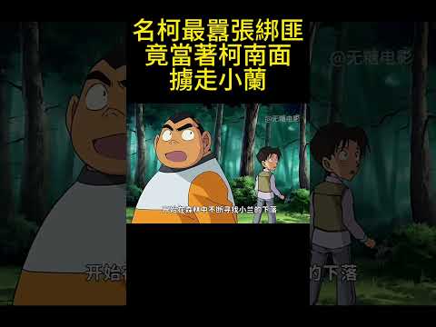 名柯最囂張綁匪，竟當著柯南面擄走小蘭！ #動漫 #可愛看動漫 #动漫 #動畫解題 #搞笑 #明智小五郎 #anime #动画推荐 #二次元 #電影 thumbnail