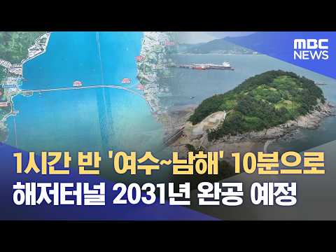 여수~남해 10분 시대 가시화‥ '해저터널'의 기대와 우려 (2026.06.01/뉴스데스크/여수MBC) thumbnail