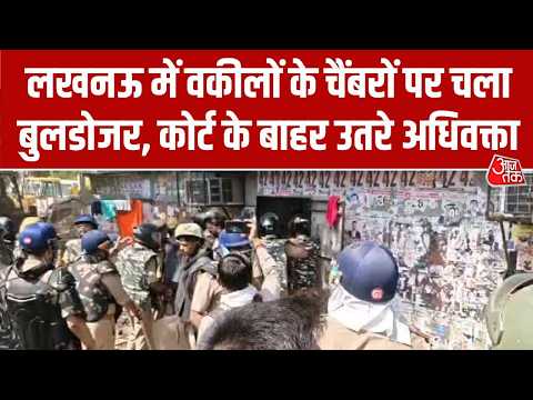Lucknow Bulldozer Action: लखनऊ में वकीलों के चैंबरों पर चला बुलडोजर, कोर्ट के बाहर उतरे अधिवक्ता thumbnail