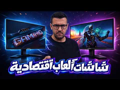 شاشات ألعاب اقتصادية من جيجابايت thumbnail