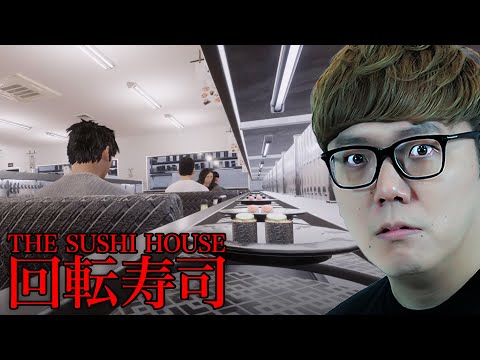 もう寿司食えない...トラウマ級のホラーゲーム『 The Sushi House 』 thumbnail