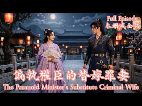 [MULIT SUB]被迫替嫁衝喜，她卻與冷血偏執的權臣小叔子假戲真做，在重重殺機中步步為營逆風翻盤。《偏執權臣的替嫁罪妻》#dramachina thumbnail