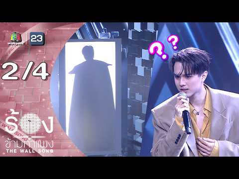 The Wall Song ร้องข้ามกำแพง | EP.300 | ไมกี้ ปณิธาน  | 4 มิ.ย.69 [2/4] thumbnail