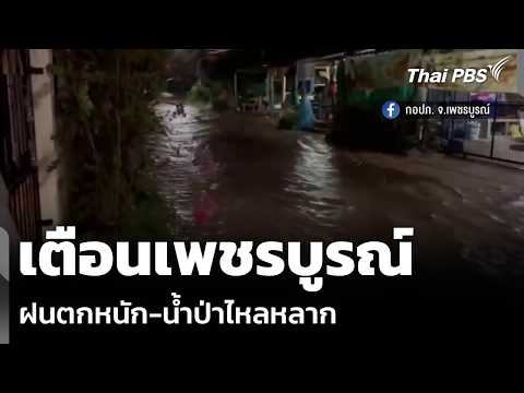 เตือนเพชรบูรณ์ ฝนตกหนัก-น้ำป่าไหลหลาก | วันใหม่ ไทยพีบีเอส | 20 พ.ค. 69 thumbnail