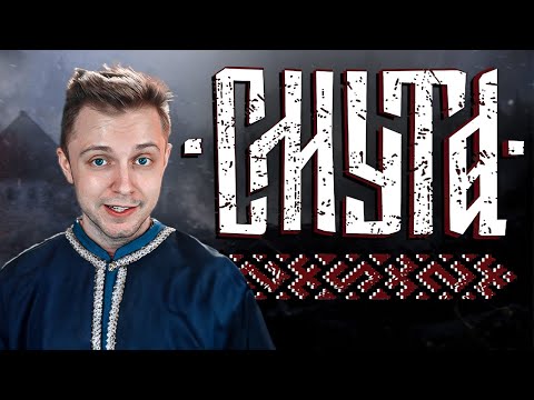 СМУТА - Ну... графон норм thumbnail