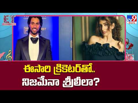 Sreeleela Cricketer Tilak Varma Rumor Shakes Social Media : ఈసారి క్రికెటర్‌తో.. నిజమేనా  శ్రీలీలా? thumbnail
