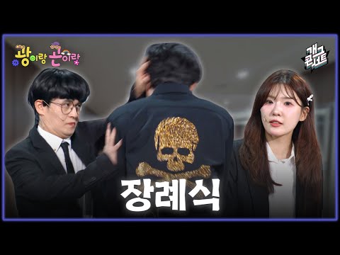 [풀버전] 장례식장 주인공 바뀔 뻔한 썰 ‘광이랑 곤이랑’ [개그콘서트/Gag Concert] | KBS 260531 방송 thumbnail