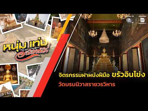 จิตรกรรมฝาผนังฝีมือ ขรัวอินโข่ง วัดบรมนิวาสราชวรวิหาร | หนุ่มแท่ง อารามทัวร์ thumbnail
