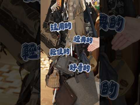 如何選帶出國的包包？ thumbnail