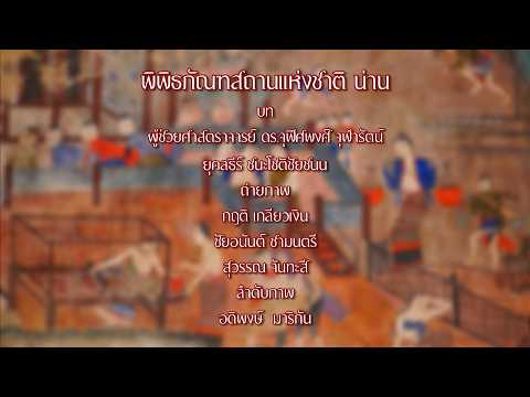 กระจกหกด้าน | ตอนพิพิธภัณฑสถานแห่งชาติน่าน | 20 พ.ค.69 thumbnail