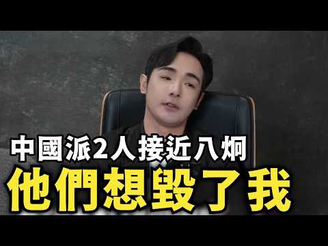 細思極恐！中國曾派人毀滅我兩次？八炯首度公開...背後隱藏的驚天背刺！ thumbnail
