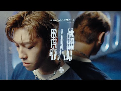 【#Project1201】愚人節｜Covered by MC 張天賦 (原唱：陳卓) thumbnail