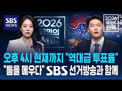 오후 4시 현재까지 "역대급 투표율".."틈을 메우다" SBS 선거방송과 함께 / SBS / 2026 국민의 선택 thumbnail