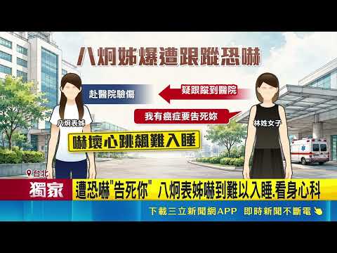 八炯表姊早餐店遭持刀叫囂 赴醫院驗傷爆恐嚇 "她說要告死我" 八炯表姊醫院驗傷又遇恐嚇嚇壞｜記者 吳允芊 溫佩穎｜新聞一把抓20260520｜三立新聞台 thumbnail