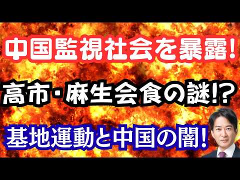 【暴露】米ニュースが中国の超監視社会を暴露！高市・麻生氏の会食はステーキに！？辺野古基地反対運動に中国の影！！ thumbnail