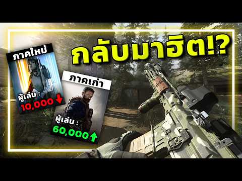🎮ทำไมคนกลับมาเล่น Call of Duty ภาคเก่าเมื่อ 7ปีก่อน!! thumbnail