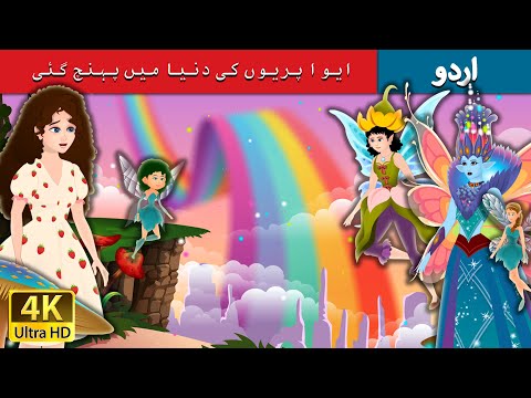 ایوا پریوں کی دنیا میں پہنچ گئی | Eva's visit to Fairy Land in Urdu |  Urdu Fairy Tales thumbnail