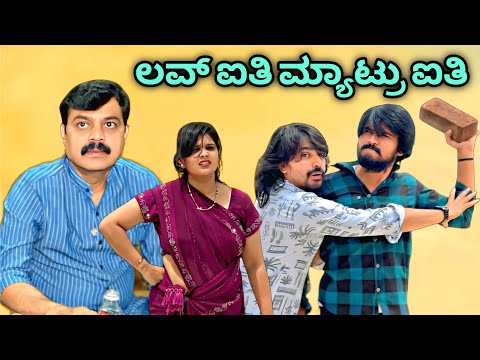 ಲವ್ ಐತಿ ಮ್ಯಾಟ್ರು ಐತಿ | Mallu Jamkhandi Comedy | uttarkarnataka | Love Matteru thumbnail