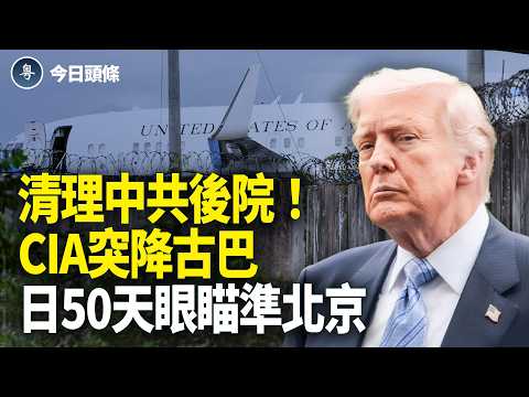 北京散場後院出事 川賴會將啟動？ 古巴將變委內瑞拉？加國宣戰跨國鎮壓！3千人請願：驅逐干涉神韻外交官【今日頭條】 thumbnail